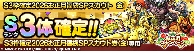 S3枠確定2026お正月福袋SPスカウト 金