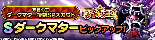 系統の王ダークマター復刻SPスカウト登場！