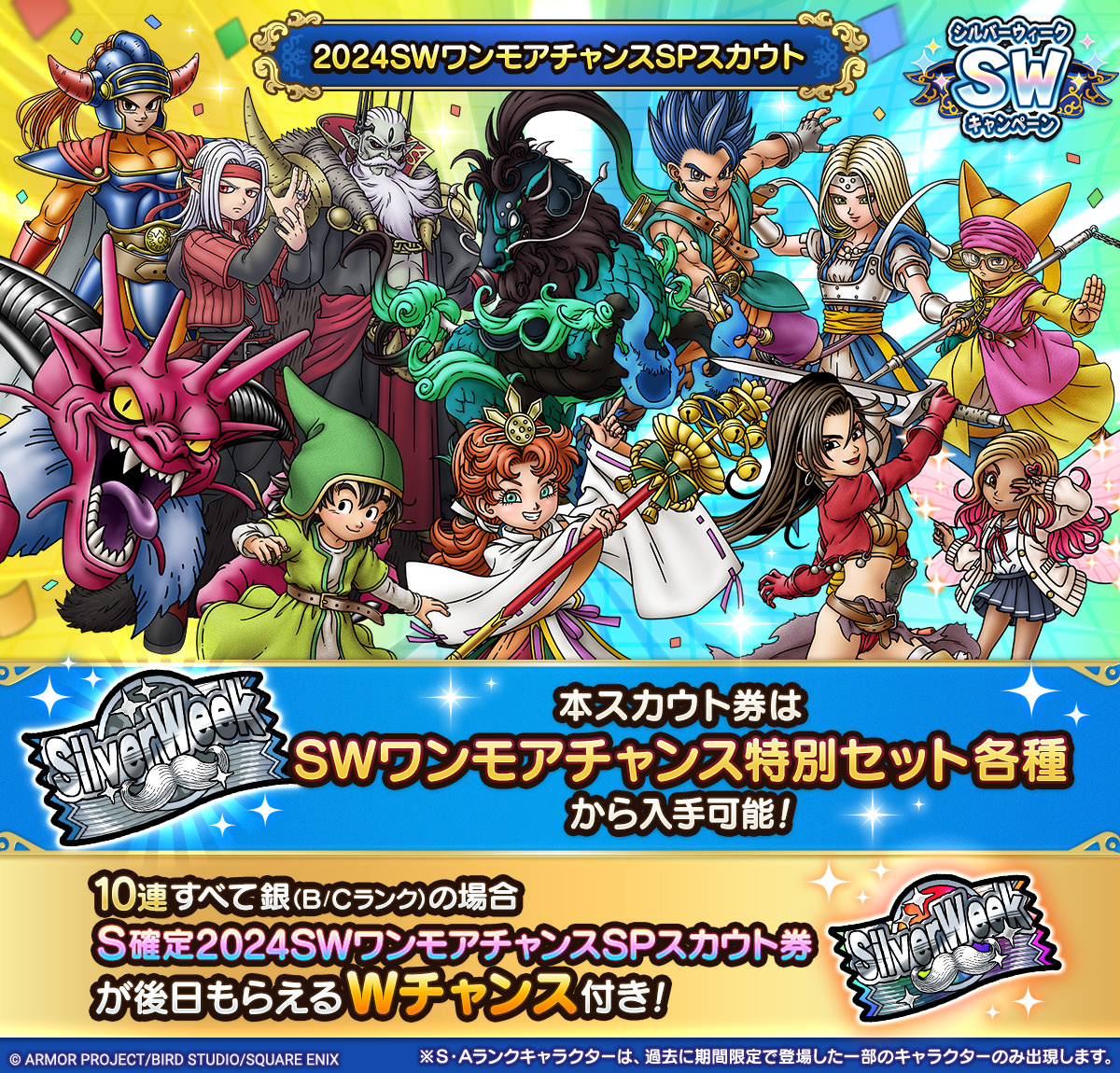 2024SWワンモアチャンスSPスカウト