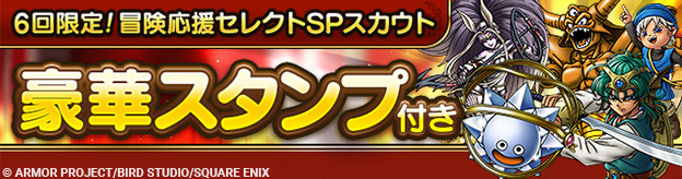 6回限定！冒険応援セレクトSPスカウト