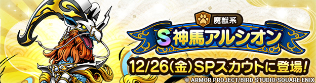 【予告】神馬アルシオン ピックアップSPスカウト