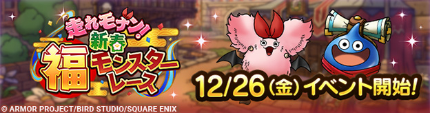 【予告】12/26(金)「走れモナン！　新春福モンスターレース」開催！
