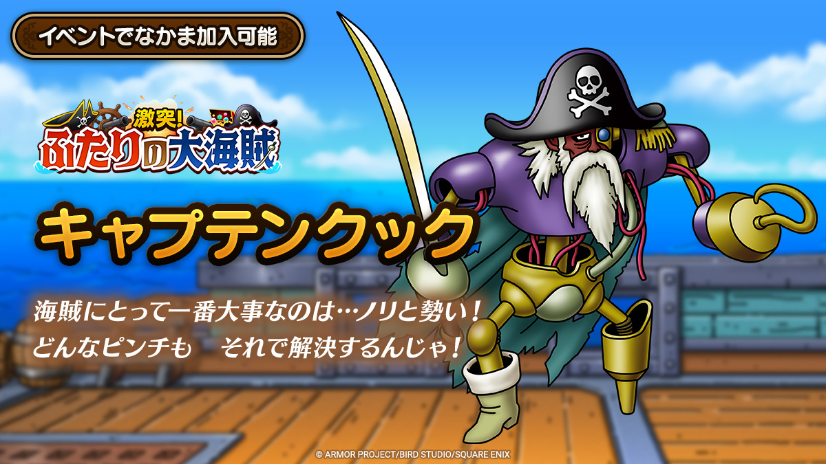 新キャラ紹介_キャプテンクック
