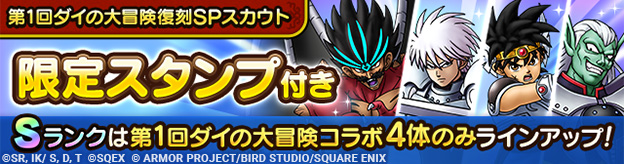 第1回ダイの大冒険復刻SPスカウト登場！