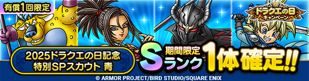 2025ドラクエの日記念特別SPスカウト 青(有償ジェム限定)