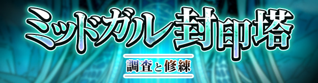 ミッドガル封印塔　調査と修練