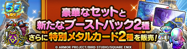 「フル強化セット」「特別メタルカード」「5.5周年記念セット各種」「ブーストパック2種」販売中！