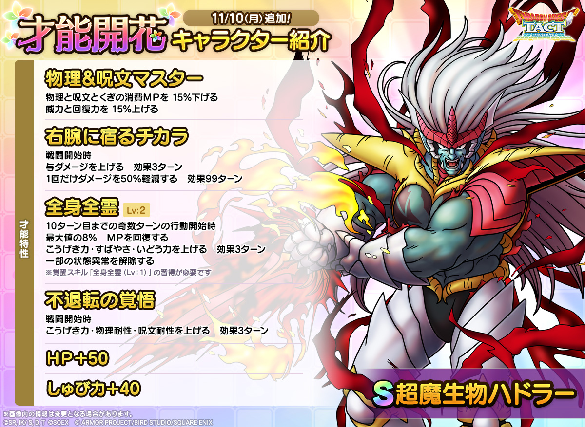 「超魔生物ハドラー」才能開花紹介