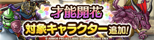 「才能開花」対象キャラクター追加！