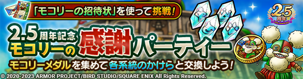 「2.5周年記念　モコリーの感謝パーティー」開催！