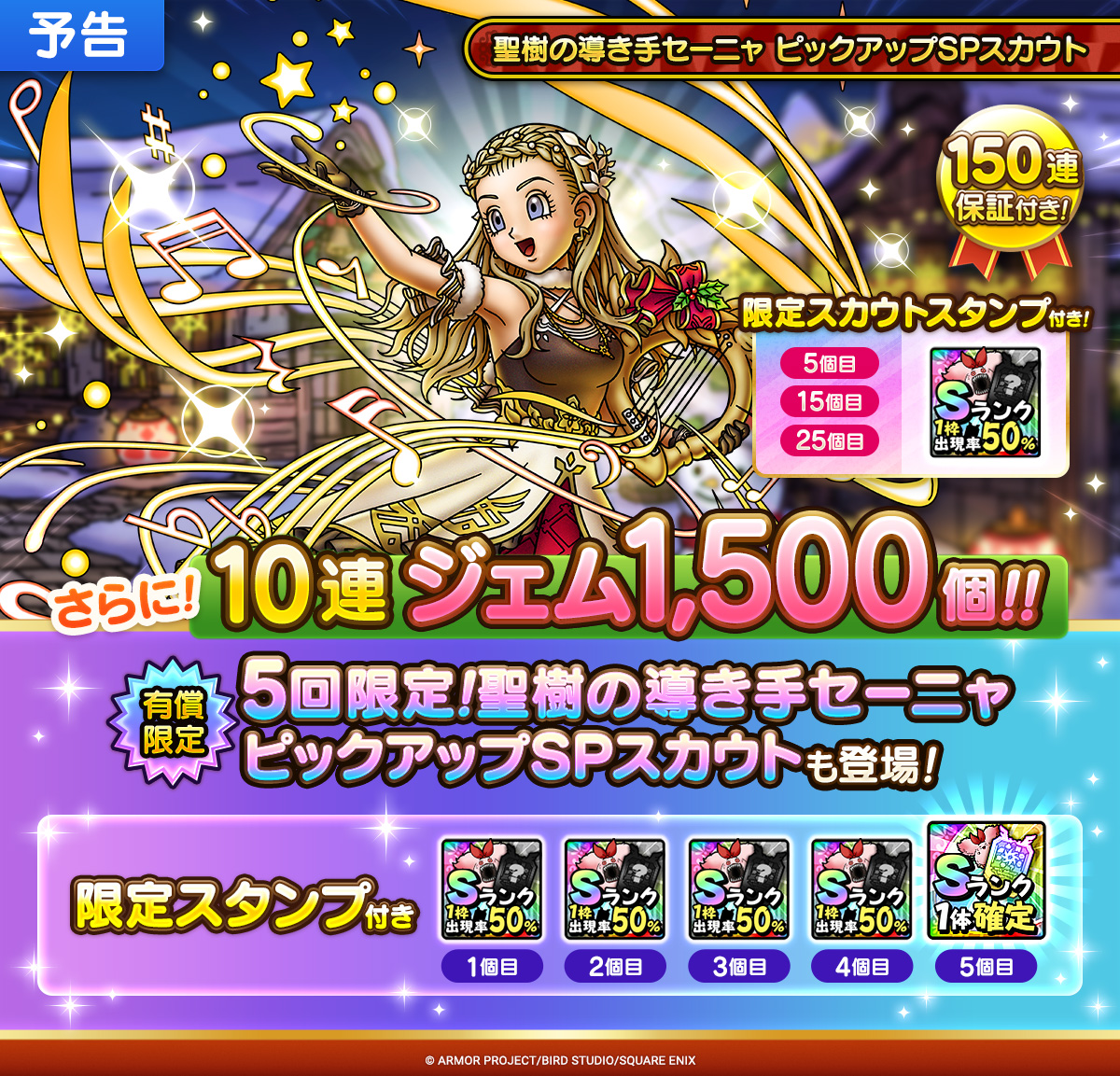 【予告】聖樹の導き手セーニャ ピックアップSPスカウト