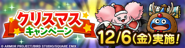12/6(金)「クリスマスキャンペーン」実施！ | ドラゴンクエスト