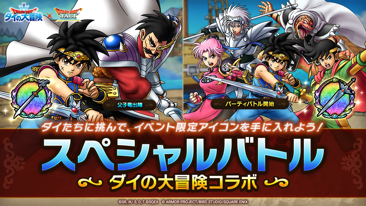 スペシャルバトル　ダイの大冒険コラボ