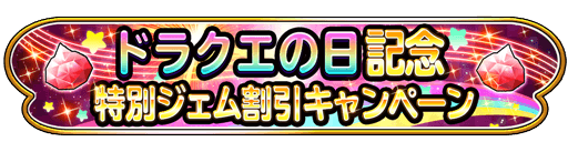 ドラクエの日記念 特別ジェム割引キャンペーン 星のドラゴンクエスト Square Enix Bridge