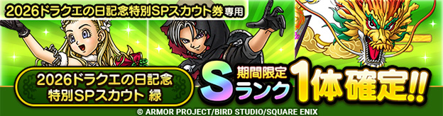 2026ドラクエの日記念特別SPスカウト 緑