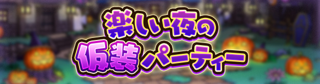 楽しい夜の仮装パーティー