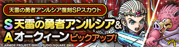 天雷の勇者アンルシア復刻SPスカウト登場！