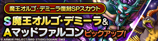 魔王オルゴ・デミーラ復刻SPスカウト登場！