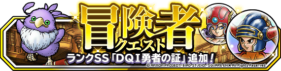 冒険者クエスト に高難易度クエスト 勇者の道 追加 21年3月26日 更新 ドラゴンクエストモンスターズ スーパーライト Square Enix Bridge