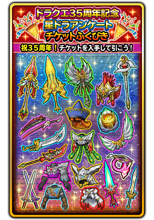 宝箱ふくびき ドラクエ35周年記念 星ドラアンケートチケットふくびき 登場 星のドラゴンクエスト Square Enix Bridge