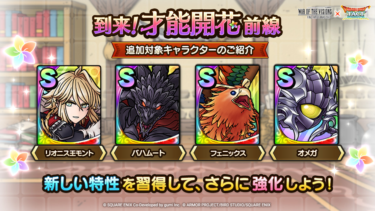 「才能開花」追加対象キャラクター紹介一覧