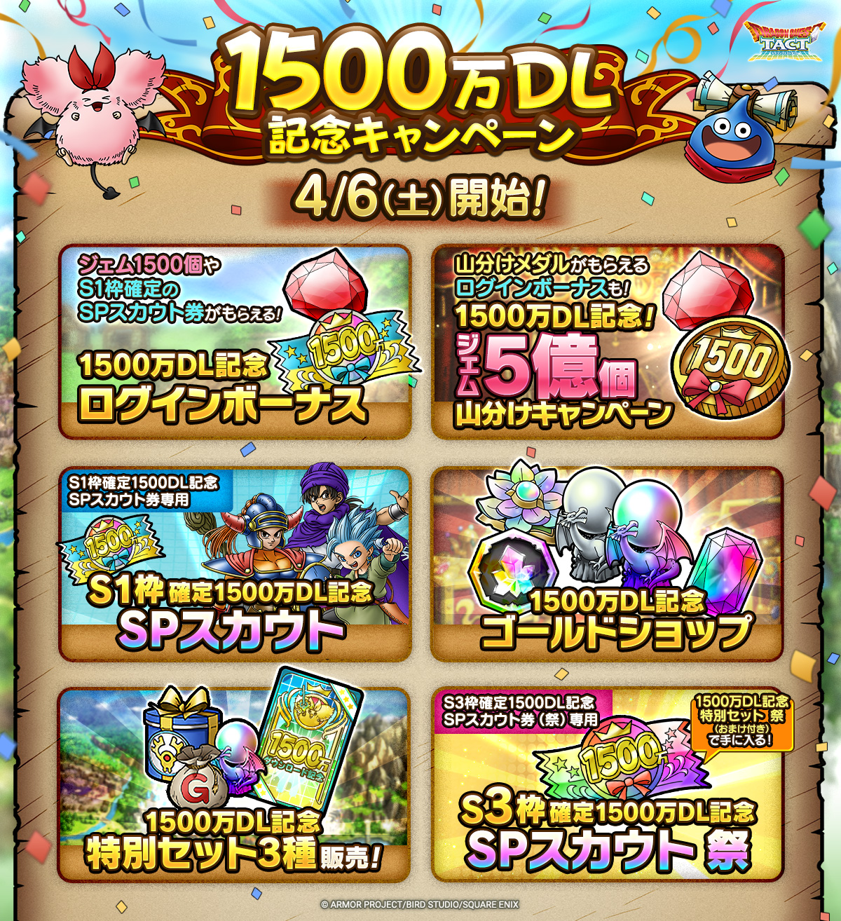 予告】1500万DL記念キャンペーン実施！ | ドラゴンクエストタクト