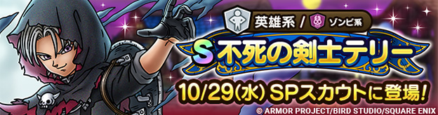 【予告】不死の剣士テリー ピックアップSPスカウト