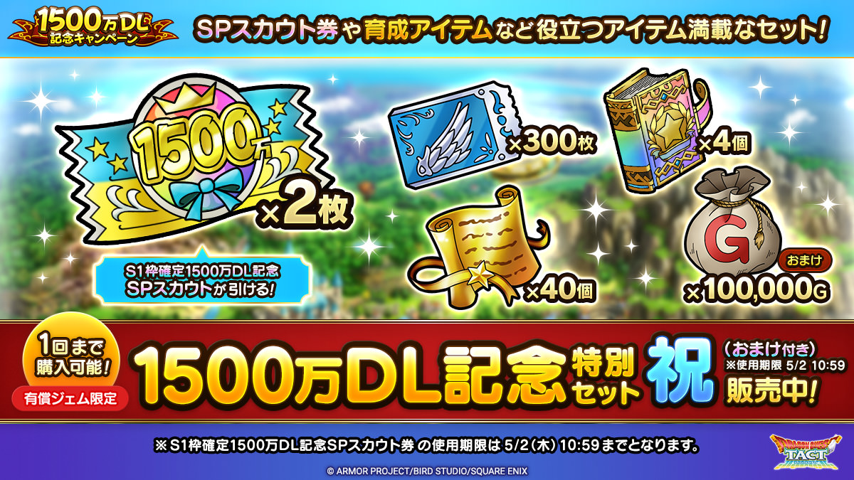 1500万DL記念特別セット3種を販売中！ | ドラゴンクエストタクト