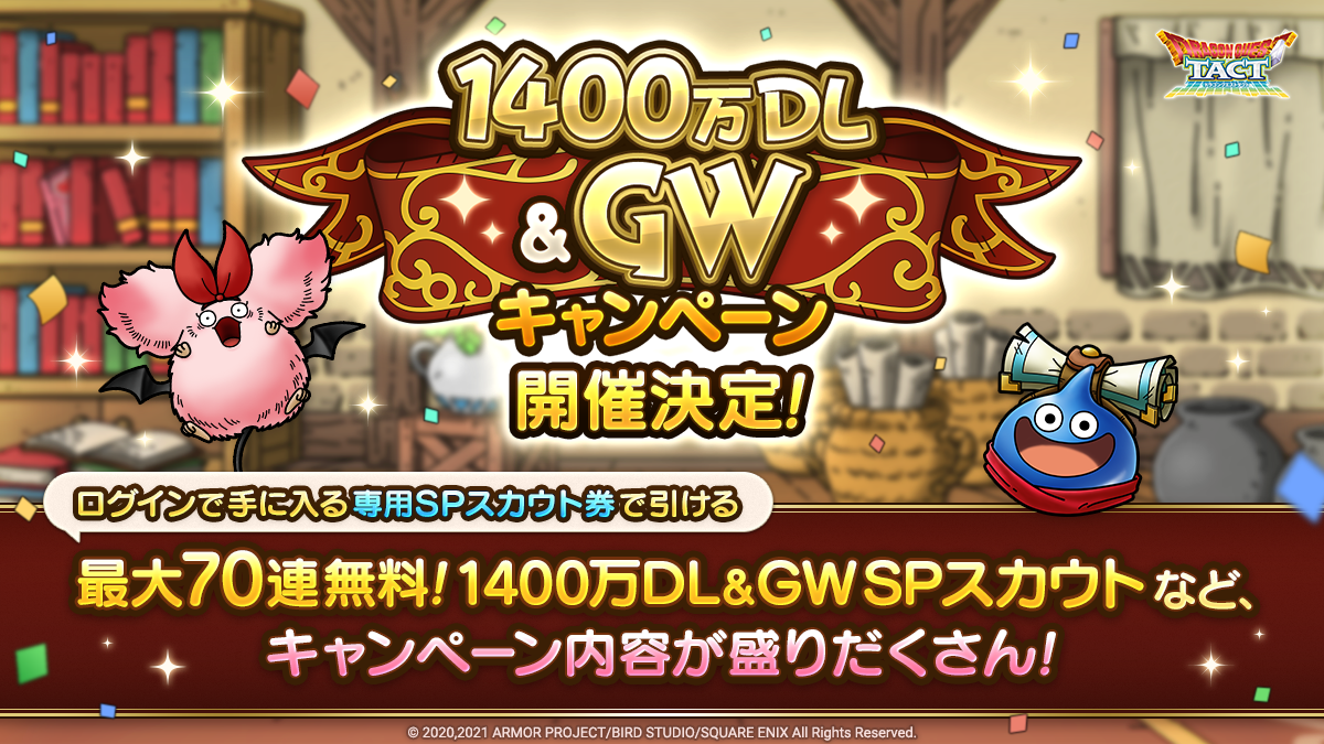 1400万DL&GWキャンペーン開催！