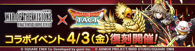 【予告】「FFBE幻影戦争コラボイベント」復刻開催！