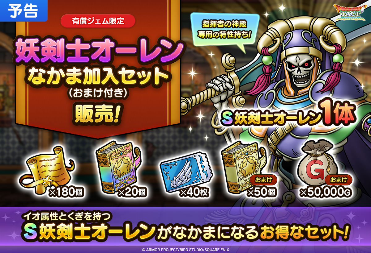 【予告】妖剣士オーレンなかま加入セット（おまけ付き）