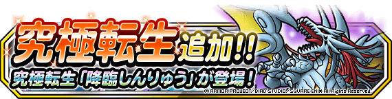 究極転生追加 降臨しんりゅう 登場 21年5月19日 追記 ﾄﾞﾗｺﾞﾝｸｴｽﾄﾓﾝｽﾀｰｽﾞ ｽｰﾊﾟｰﾗｲﾄ Square Enix Bridge