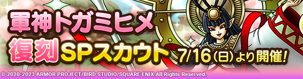 【予告】軍神トガミヒメ復刻SPスカウト