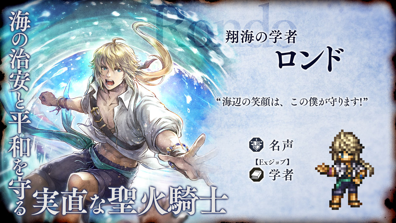 v3.24.0 新たな旅人と導き | オクトパストラベラー 大陸の覇者
