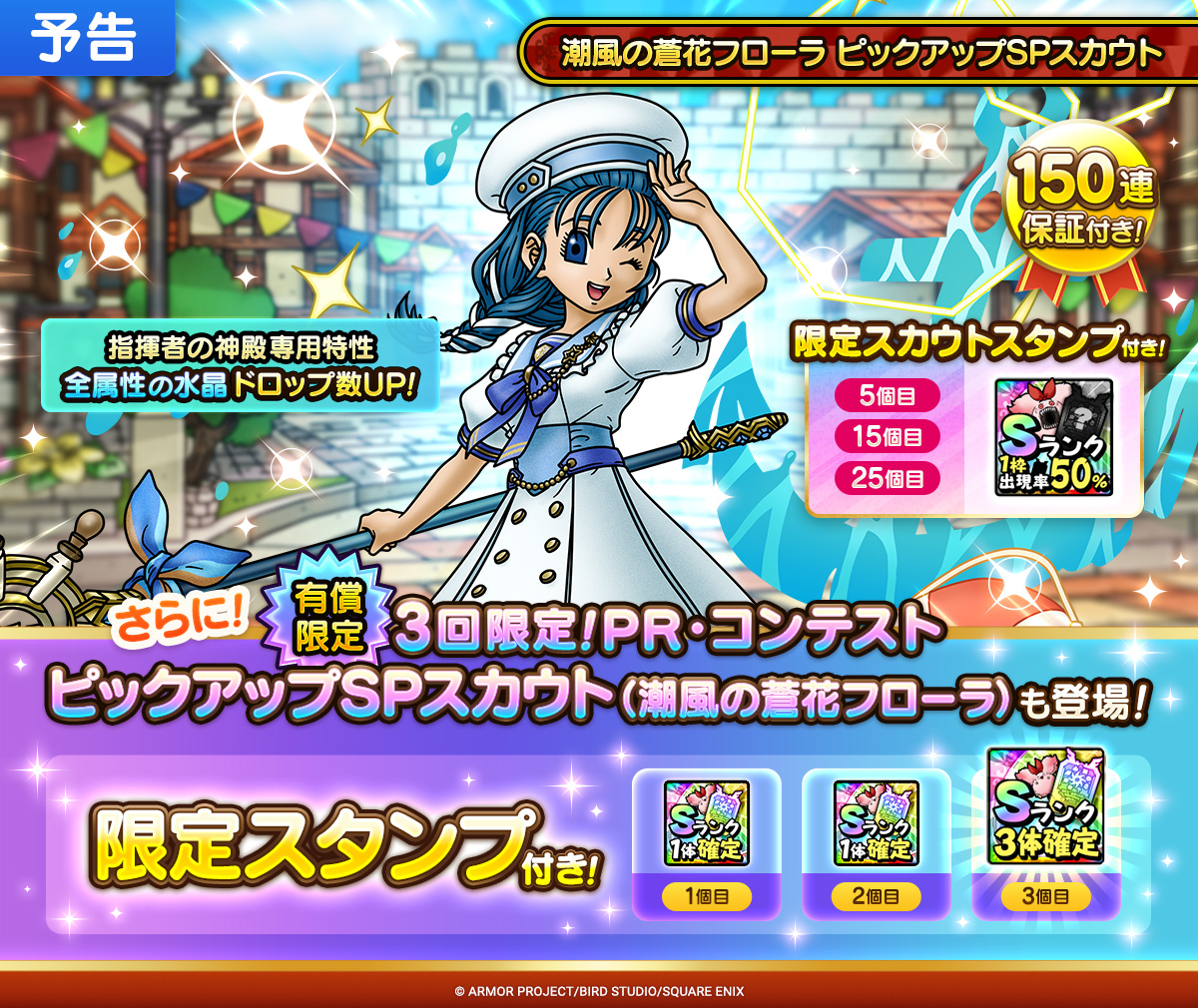 【予告】潮風の蒼花フローラ ピックアップSPスカウト