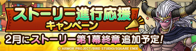 ストーリー進行応援キャンペーン実施！