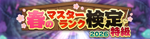 春のマスターランク検定2026　特級