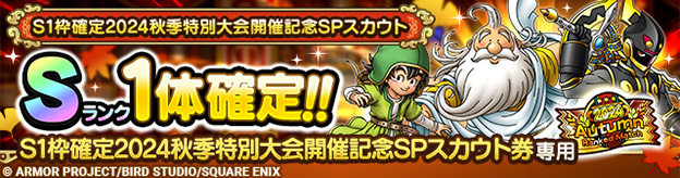 S1枠確定2024秋季特別大会開催記念SPスカウト登場！