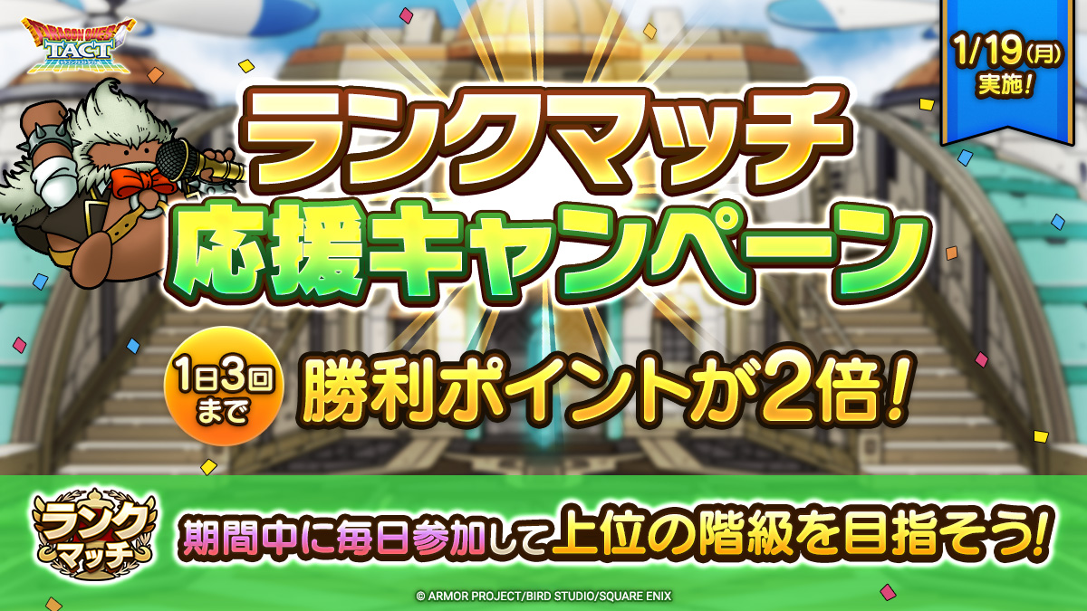 1/19(月)ランクマッチ応援キャンペーン