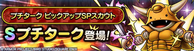 プチターク ピックアップSPスカウト登場！