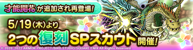 【予告】才能開花追加&じげんりゅう/フォレストドラゴ復刻SPスカウト