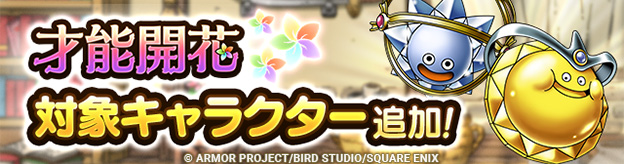 「才能開花」対象キャラクター追加！