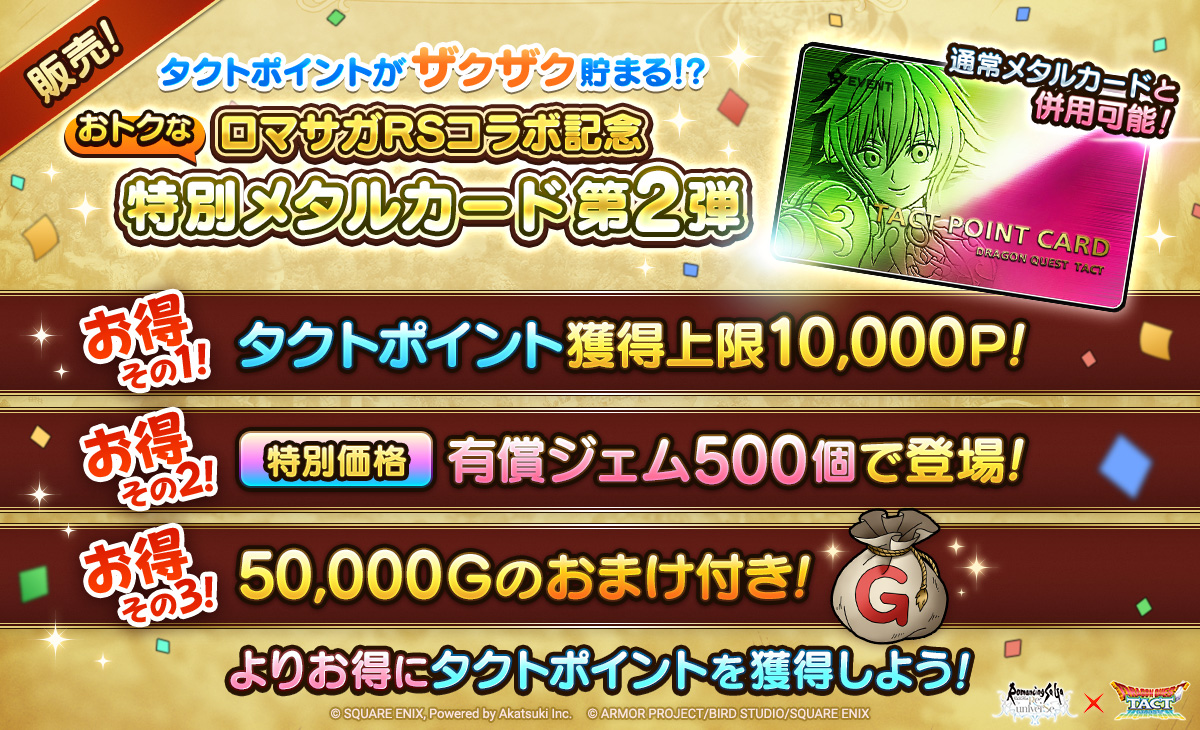 ロマサガRSコラボ記念特別メタルカード 第2弾