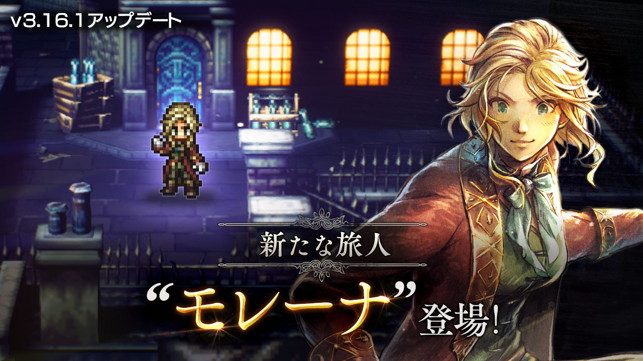 v3.16.1 新たな旅人と導き | オクトパストラベラー 大陸の覇者