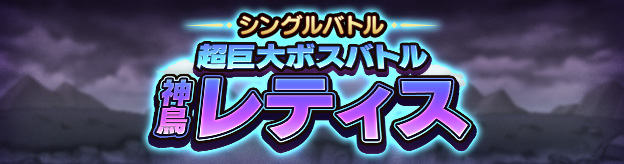 シングルバトル　超巨大ボスバトル　神鳥レティス