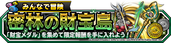 みんなで冒険 密林の財宝島 開催 ﾄﾞﾗｺﾞﾝｸｴｽﾄﾓﾝｽﾀｰｽﾞ ｽｰﾊﾟｰﾗｲﾄ Square Enix Bridge