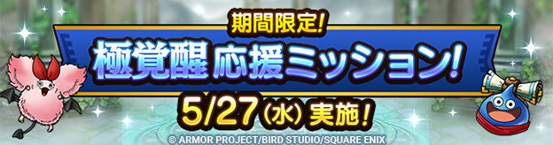期間限定！極覚醒応援ミッション