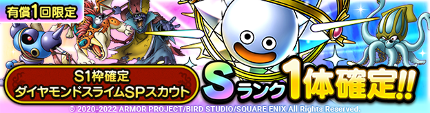 S1枠確定ダイヤモンドスライムSPスカウト