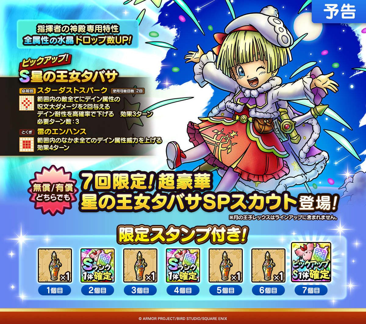 【予告】7回限定！超豪華 星の王女タバサSPスカウト