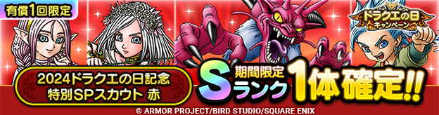 2024ドラクエの日記念特別SPスカウト 赤(有償ジェム限定)